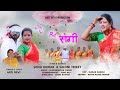     singer arti devi theth nagpuri song 2023  sonu kumar and saloni tirkey