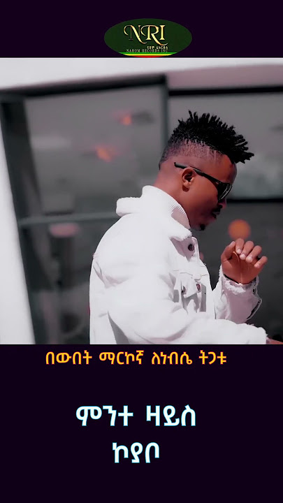 Mnte Zays  -  Koyabo - ምንተ ዛይስ - ኮያቦ - New Ethiopian Music 2023