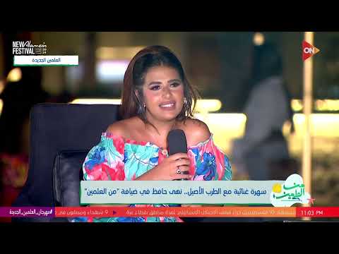 من العلمين بتوفقي إزاي ما بين الأوبرا والبيت والجواز المطربة نهى حافظ ترد