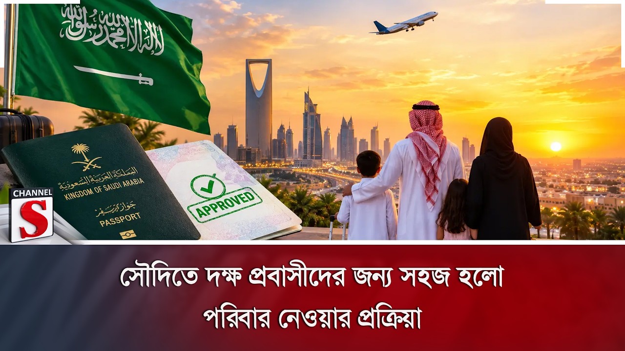 সৌদিতে দক্ষ প্রবাসীদের জন্য সহজ হলো পরিবার নেওয়ার প্রক্রিয়া | Channel S News