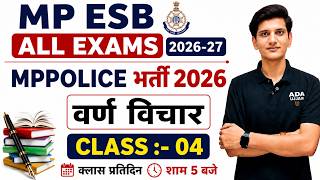 MP Police भर्ती 2026 | वर्ण विचार (Class-04) | सम्पूर्ण हिन्दी | MP ESB All Exams 2026-27 |
