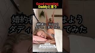 婚約者に “Good morning daddy” と言ってみた