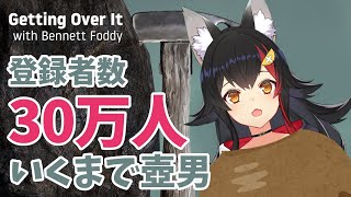 壺男リベンジ！！！３０万人突破するまでやめられない壺おじ耐久