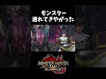 モンスター連れてきやがった③ #Shorts 【モンスターハンターライズ:サンブレイク】