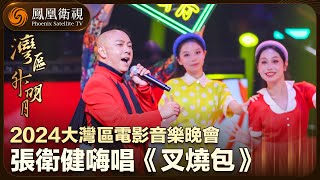 【灣區升明月】你聽餓了嗎？張衛健大灣區電影音樂晚會嗨唱《叉燒包》｜“灣區升明月”2024大灣區電影音樂晚會｜The Greater Bay Area Film Concert 2024
