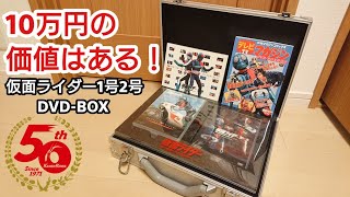 【生誕50周年】発売当時10万円の仮面ライダー1号・2号DVD-BOXを久しぶりに開けたら興奮が止まらない！【語ろう！仮面ライダー】