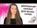 КРУТОЙ ПИЛИНГ ДЛЯ РОСТА ВОЛОС С СОЛЬЮ