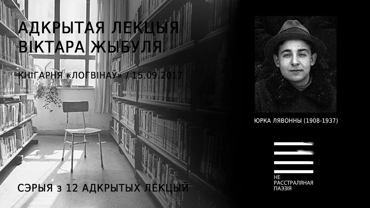 Юрка Лявонны (1908-1937). Адкрытая лекцыя Віктара Жыбуля (+новая песьня Vuraj)