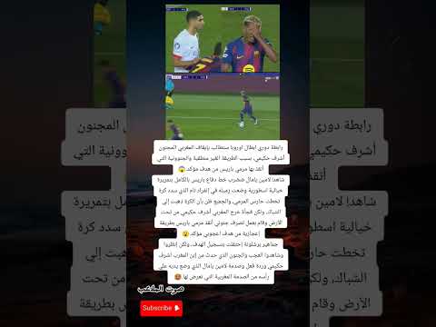 رابطة الأبطال تصعق من تصرف جنوني لأشرف حكيمي تدخل غير مسبوق يهز أوروبا