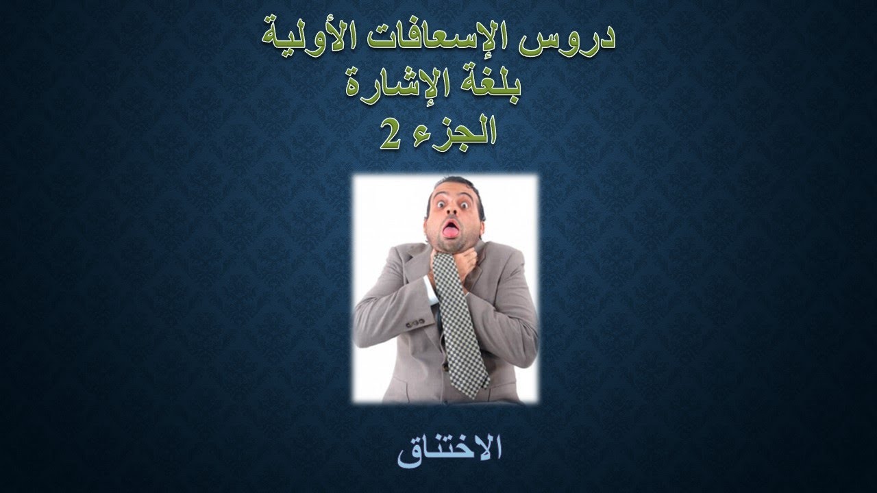 الاسعافات الأولية بلغة الإشارة الجزء 2 _ الاختناق