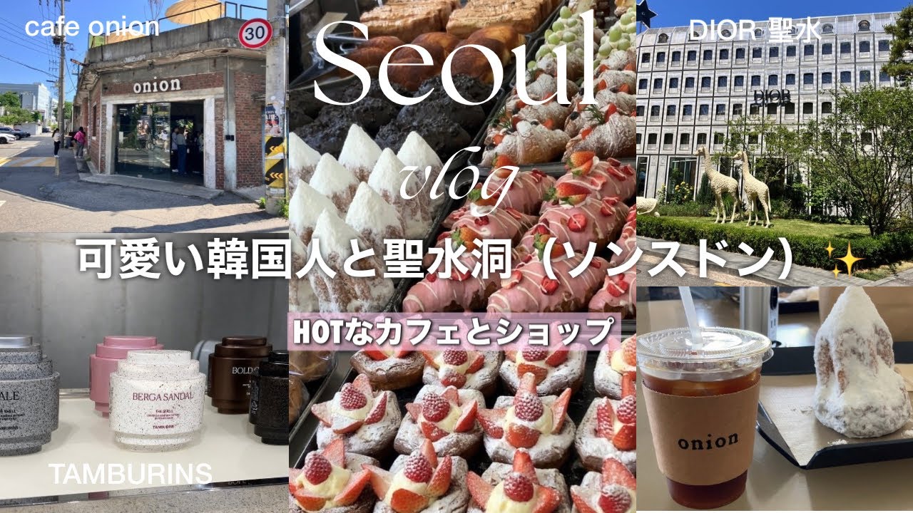 【韓国旅行】今ソウルで1番熱い聖水（ソンス）有名人気店cafe onion •TAMBURINS•ジャヨンド塩パン行ってきました！