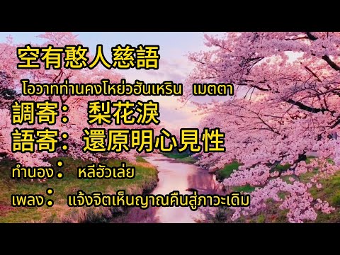 【中泰】調寄： 梨花淚   語寄：還原明心見性  ทำนอง：หลีฮัวเล่ย       เพลง：แจ้งจิตเห็นญาณคืนสู่ภาวะเดิม