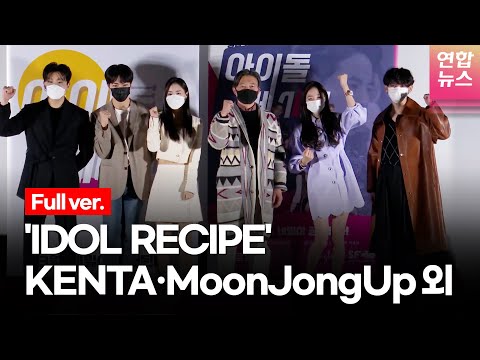 .] &amp;#39;<strong>IDOL</strong> RECIPE&amp;#39;  Press <strong>Preview</strong>(KENTA 켄타·MoonJongUp 문종업·유호연·나현·배우희)ㅣTongTongCulture