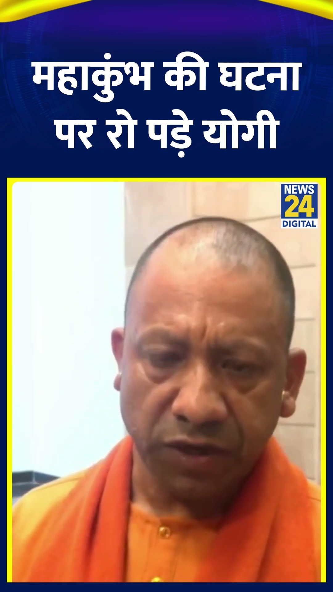 MahaKumbh की घटना पर रो पड़े UP के CM Yogi, वीडियो में देखिए