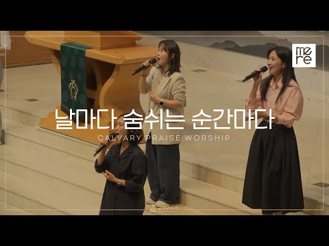 날마다 숨쉬는 순간마다 - 갈보리교회 수요예배 | 김신애 전도사 인도 | Day by day