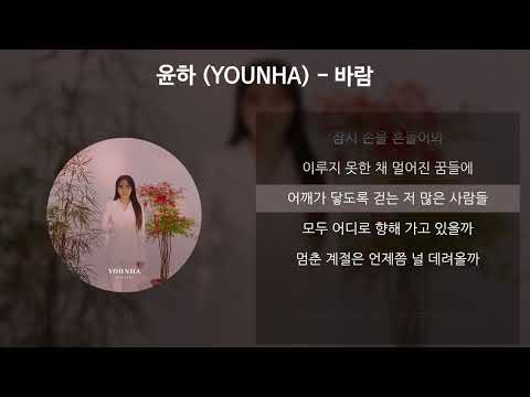 윤하 (YOUNHA) - 바람 [가사/Lyrics]