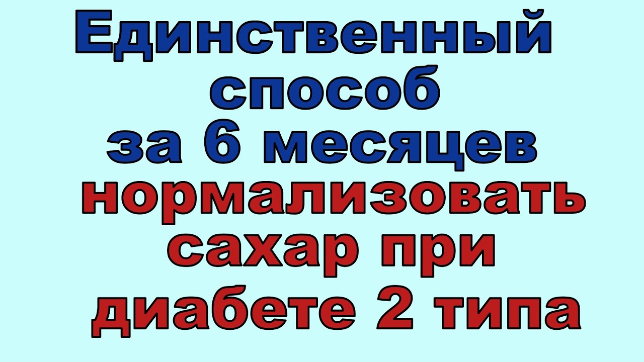 Проверенный способ нормализации сахара при диабете 2 типа всего за 6 месяцев