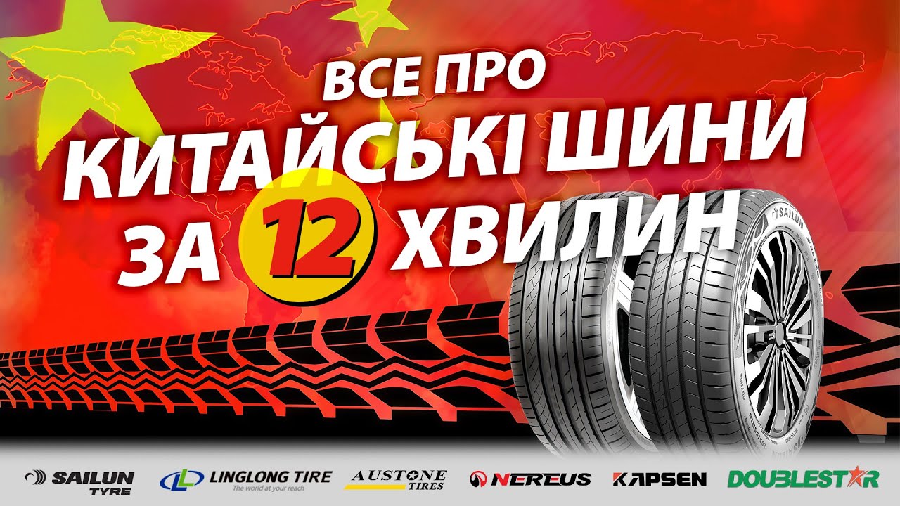 Які китайські шини кращі? 🤔 Огляд за 12 хвилин #шини #китайськішини