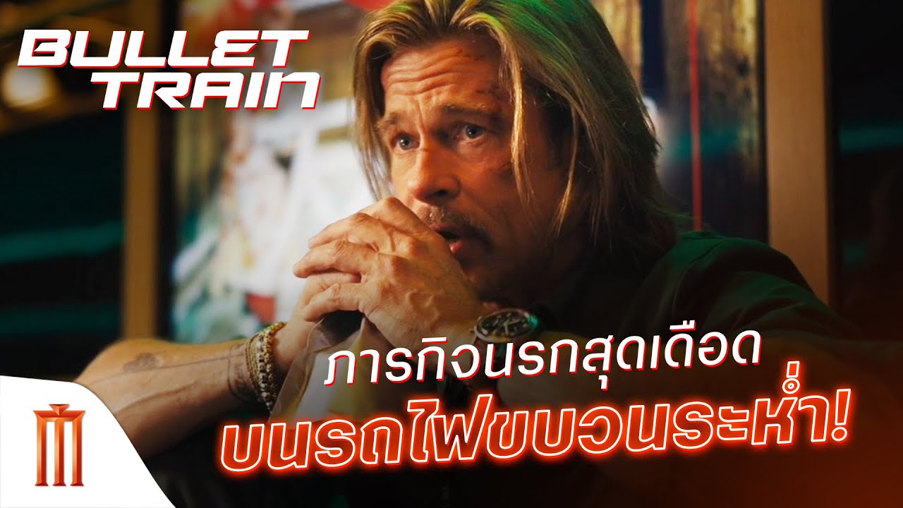 Bullet Train | ระห่ำด่วน ขบวนนักฆ่า - ภารกิจนรกสุดเดือด! บนรถไฟขบวนระห่ำ!