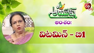 Vitamin B1 | విటమిన్ - బి1 | Aayush | 9th April 2022 | ETV Life