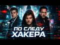 напряженный боевик-триллер ПО СЛЕДУ ХАКЕРА // Смотреть ФИЛЬМ онлайн бесплатно
