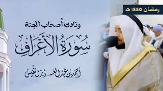 سورة الأعراف كاملة في تلاوة مبكية وخاشعة من الآسر احمد النفيس | ليالي رمضان 1445هـ