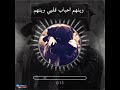 وينهم الأحباب قلبي وينهم وينهم الأحباب قلبي وينهم