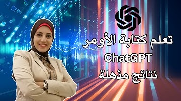 تعلم إتقان كتابة الأوامر للحصول على نتائج مذهلة  ChatGPT - Prompt Engineering