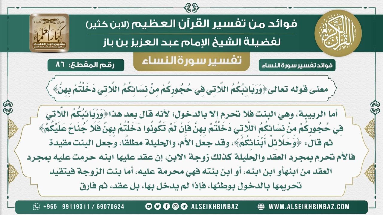 86 - معنى قوله تعالى{وَرَبَائِبُكُمُ اللَّاتِي فِي حُجُورِكُمْ مِنْ نِسَائِكُمُ اللاتي دخلتم بهن)