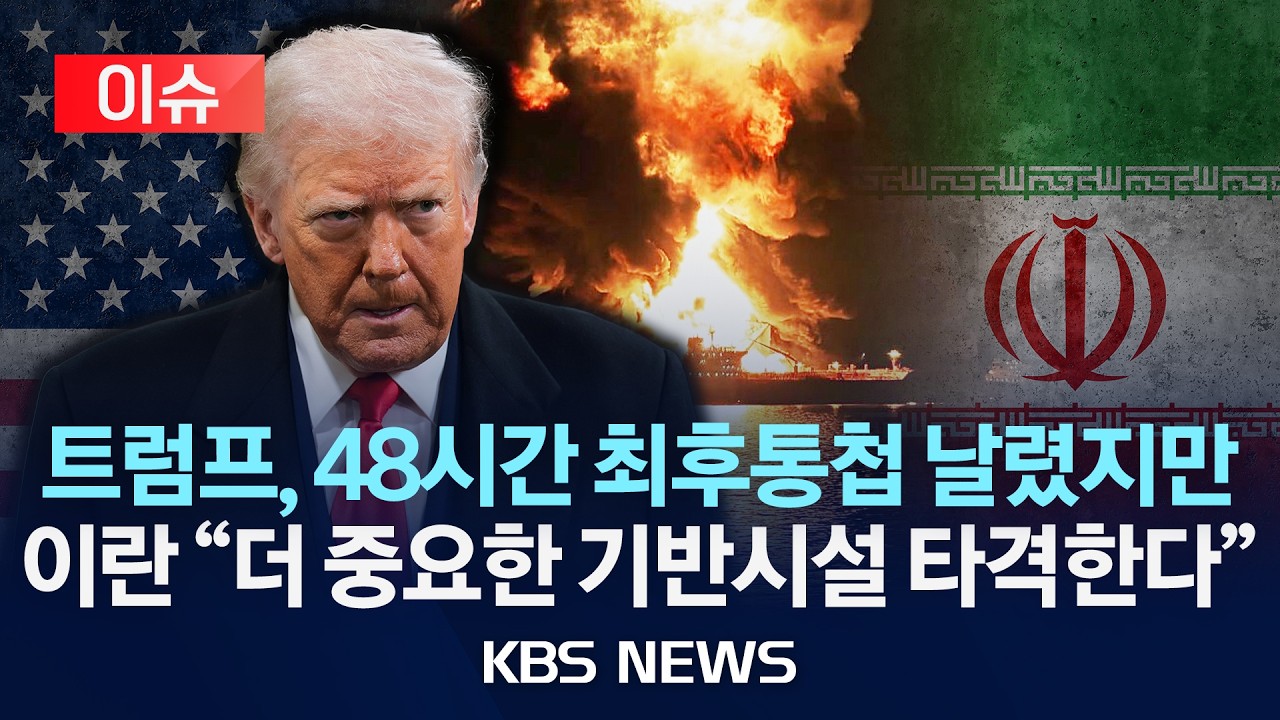 트럼프 48시간 최후통첩 관련 KBS 보도 화면