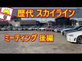 【歴代スカイライン が集結】搬入舞台裏！ フルチューンは早い💦 後編