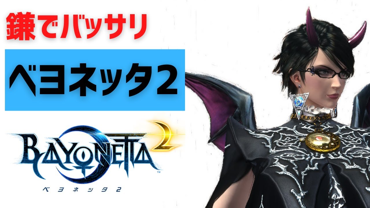 Bayonetta 3 Release Celebration] I'll teach you how to have a