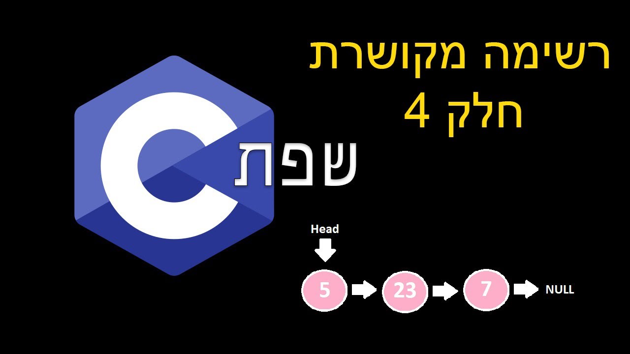 שפת C | רשימה מקושרת - חלק 4 - YouTube