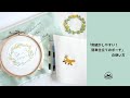 「刺繍がしやすい簡単仕立てのポーチ」の使い方