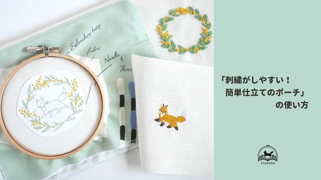 刺繍がしやすい簡単仕立てのポーチ」の使い方 - YouTube