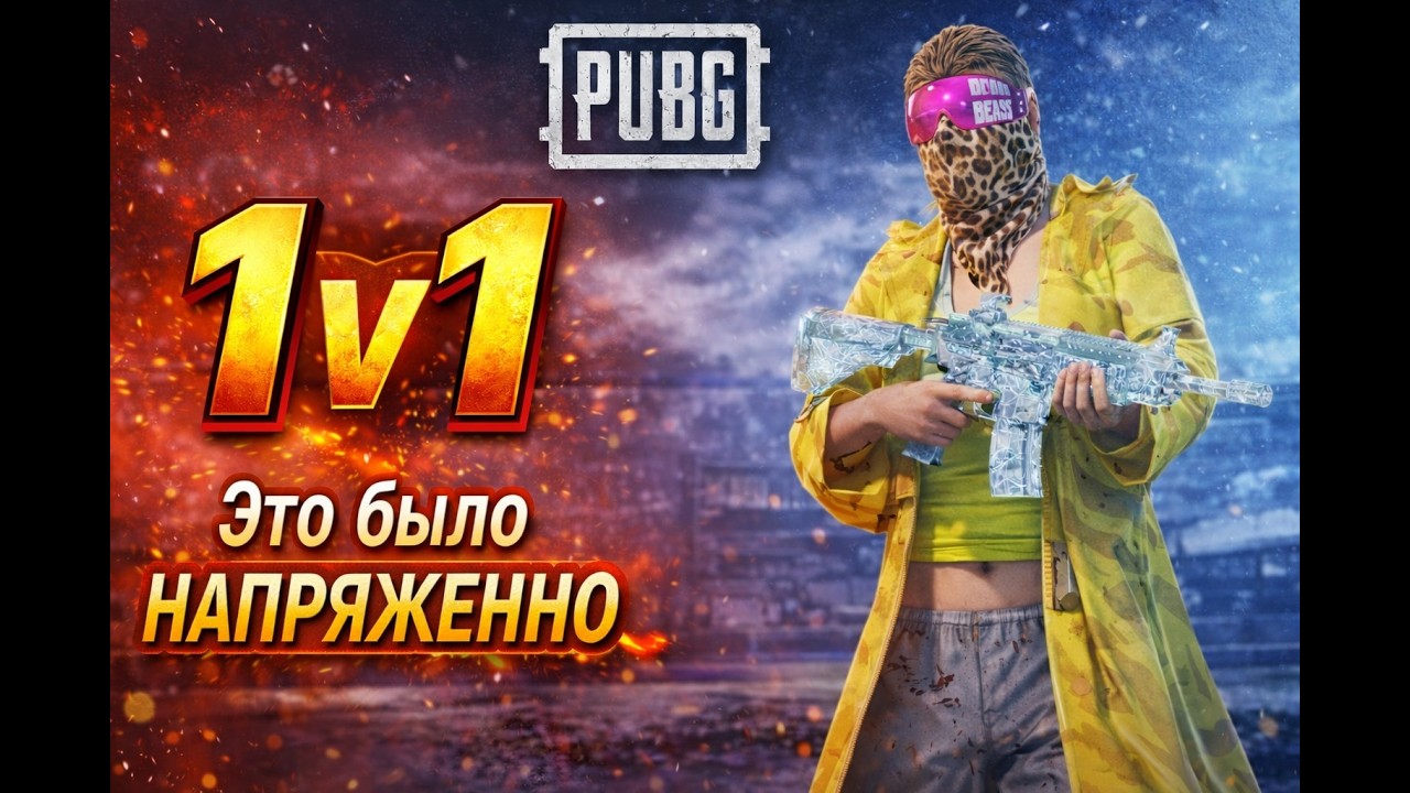 Зашел 1 на 1,поставил 5 кд | PUBG