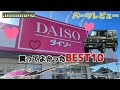 ダイソーで買ってよかったBEST10！JB64新型ジムニー用に買ってよかった商品をランキング形式でレビューします！