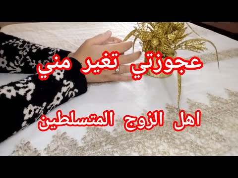 عجوزتي النرجسية غيورة اهل الزوج المتسلطين
