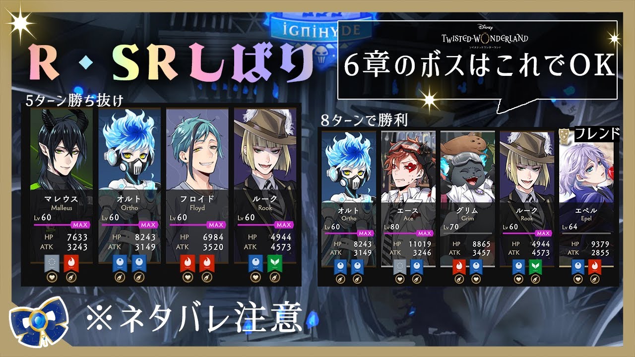 ツイステ 6章ボス R Sr 縛り 固定フレンドでボス攻略できる 重要なネタバレあり Lin 変身するヴィランなvtuber Youtube