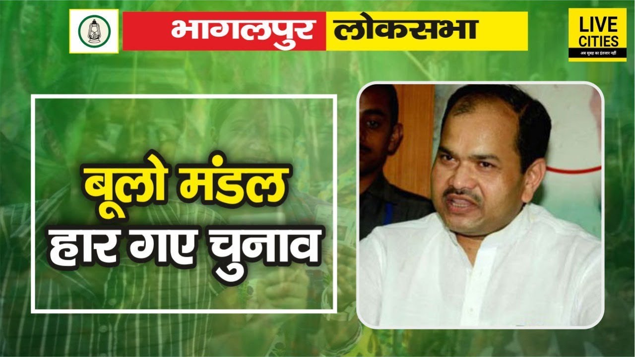 Bhagalpur Lok Sabha Election Results 2019: Ajay Mandal ने Shailesh Kumar Bulo Mandal को हराया