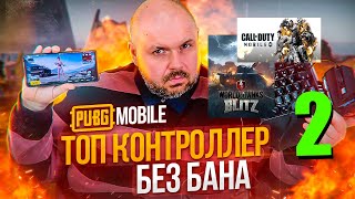 картинка: ТОП КОНТРОЛЕР ДЛЯ COD MOBILE И WOT BLITZ БЕЗ БАНА И РЕМАПЕР ДЛЯ ДРУГИХ ИГР