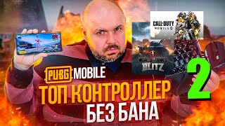 ТОП КОНТРОЛЕР ДЛЯ COD MOBILE И WOT BLITZ БЕЗ БАНА И РЕМАПЕР ДЛЯ ДРУГИХ ИГР