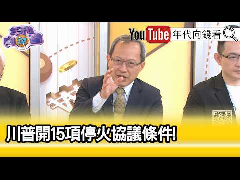 精彩片段》谭耀南: 川普 以战逼和.以和养战...【年代向钱看】2026.03.25@ChenTalkShow