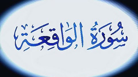 (سورة الواقعه)القارئ اليمني محمد صالح اجمل تلاوه جميله هادئه خاشعة