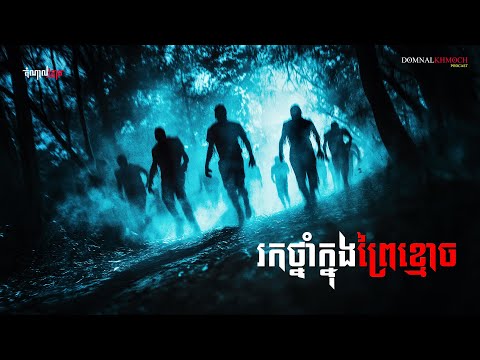 រកថ្នាំក្នុងព្រៃខ្មោច