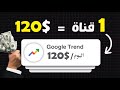 كيف تربح 120 يوميا من قناة التريندات العالمية طريقة جديدة 