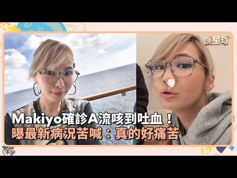 Makiyo確診A流咳到吐血！　曝最新病況苦喊：真的好痛苦｜鏡速報 #鏡星球