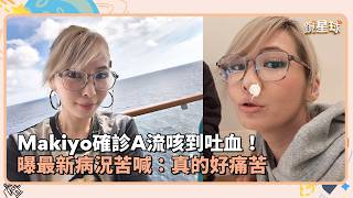 Makiyo確診A流咳到吐血！　曝最新病況苦喊：真的好痛苦｜鏡速報 #鏡星球