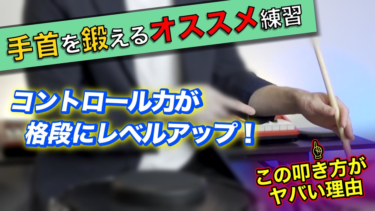 【なにも使わずすぐできる】手首のコントロール上達練習（悪いクセの叩き方も解説）