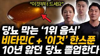 "이것부터 드세요" 당뇨 막는 ‘1위 음식 ’비타민C + ‘이것’ 한스푼. 10년 앓던 당뇨 졸업한다 (김선영, 박청수, 조한경ㅣ당뇨 특집)
